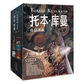 托本·库曼作品典藏(全5册)