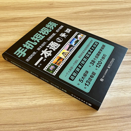 官方正版 手机短视频选题构思 脚本创作 运镜拍摄 成片剪辑一本通 倪栋 短视频定位选题短视频脚本文案写作短视频拍摄剪辑书籍 商品图2