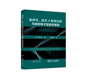 晶体学、粉末X射线衍射与透射电子显微学基础/董志力