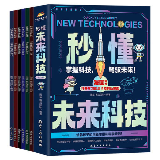 秒懂未来科技全套六册漫画版培养孩子的创新思维科普启蒙书 商品图4
