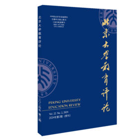 北京大学教育评论（2024年第2期） 陈洪捷 主编 北京大学出版社