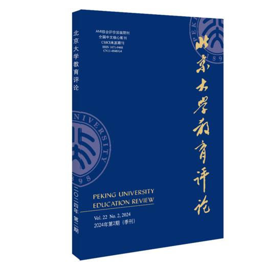 北京大学教育评论（2024年第2期） 陈洪捷 主编 北京大学出版社 商品图0