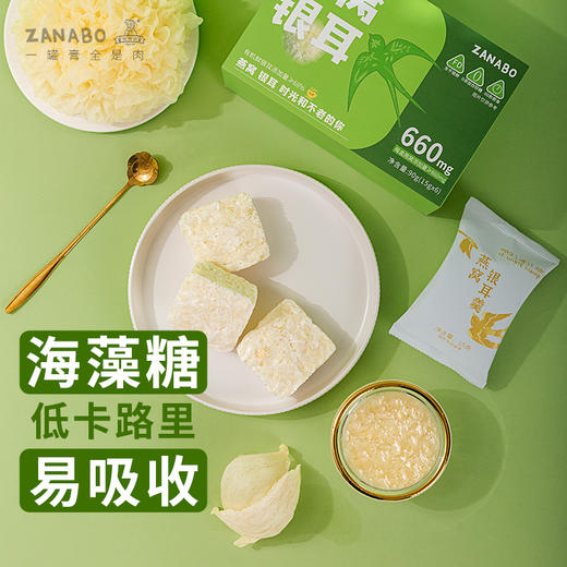 ZANABO咱阿伯燕窝银耳羹90g/盒（内含6袋） 燕窝含量600g含胶原蛋白肽 商品图4