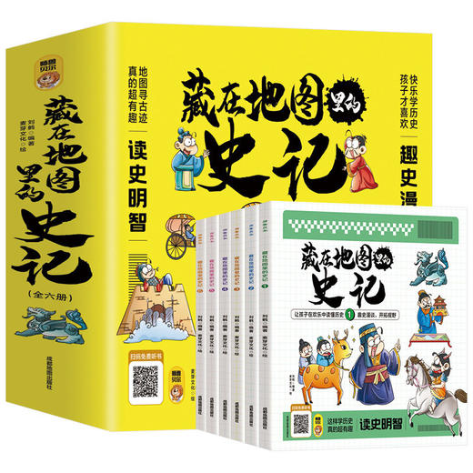 藏在地图里的史记全6册写给孩子的漫画中国历史故事正版 商品图4