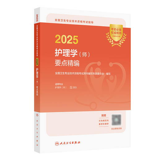 2025全国卫生专业技术资格考试指导——护理学（师）要点精编 2024年10月考试用书 商品图0