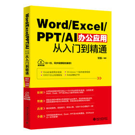 Word/Excel/PPT/AI办公应用从入门到精通 张娟 编著 北京大学出版社