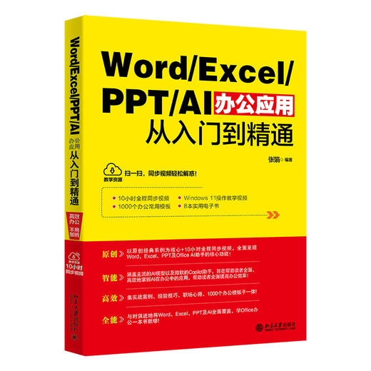 Word/Excel/PPT/AI办公应用从入门到精通 张娟 编著 北京大学出版社 商品图0