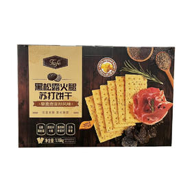 (山姆代购) Tafe黑松露火腿苏打饼干1.16kg