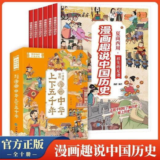 漫画趣说中国历史全套共10册中国史青少年版中国通史小学生课外书 商品图0