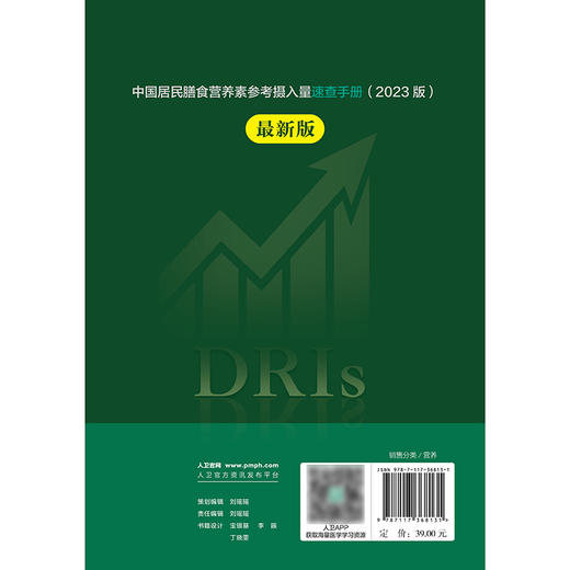 中国居民膳食营养素参考摄入量速查手册（2023版） 2024年10月参考书 商品图2