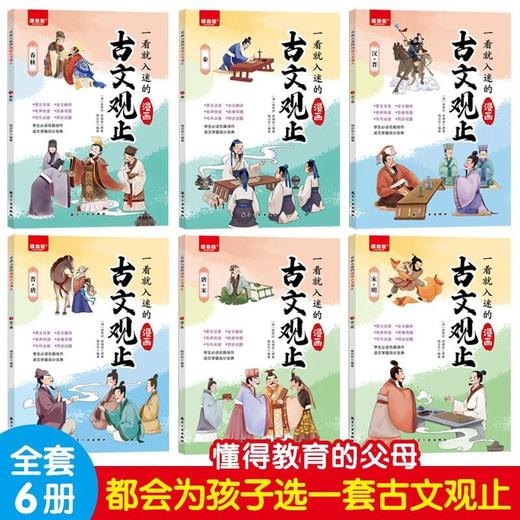 一看就入迷的漫画古文观止全6册9-14岁初中文言文同步训练理解 商品图1