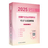 2025全国护士执业资格考试 考点与试题精编 2024年10月考试用书 商品缩略图0