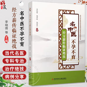 名中医不孕不育经方薪传临证绝技 李晓倩 杨翠峰 袁宏宇编 中医医学书籍 多囊卵巢综合征引起不孕9787518998364科学技术文献出版社
