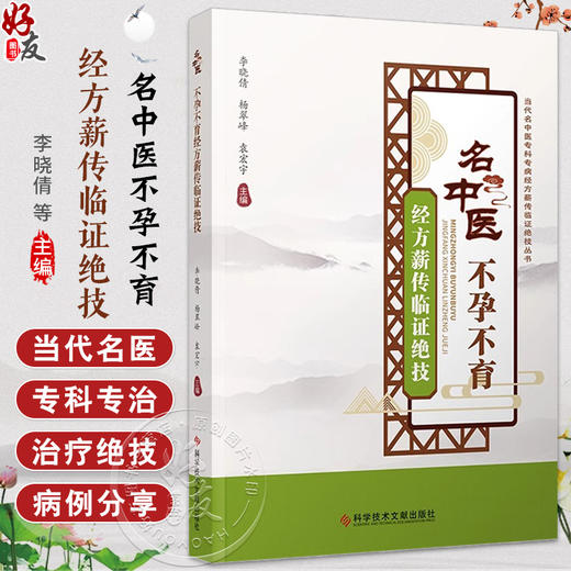名中医不孕不育经方薪传临证绝技 李晓倩 杨翠峰 袁宏宇编 中医医学书籍 多囊卵巢综合征引起不孕9787518998364科学技术文献出版社 商品图0