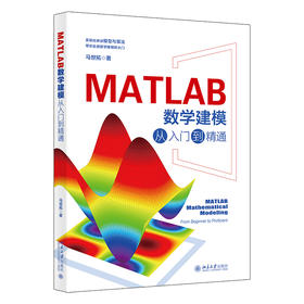 MATLAB数学建模从入门到精通 马世拓 著 北京大学出版社