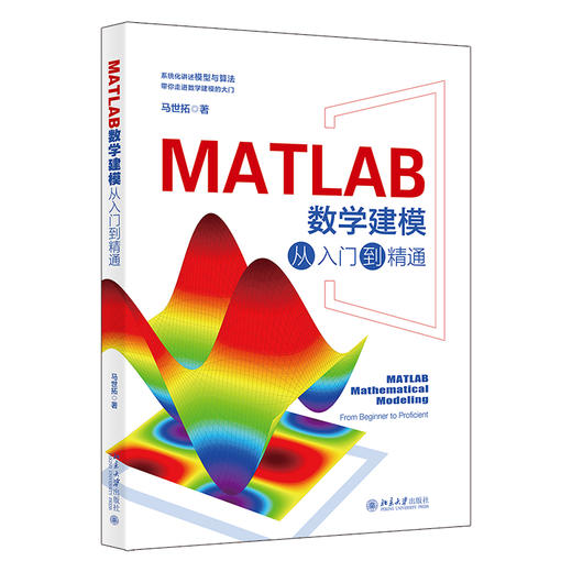 MATLAB数学建模从入门到精通 马世拓 著 北京大学出版社 商品图0