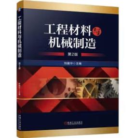 工程材料与机械制造 第2版