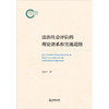 法治社会评估的理论谱系和实施进路 张新平著 法律出版社 商品缩略图1