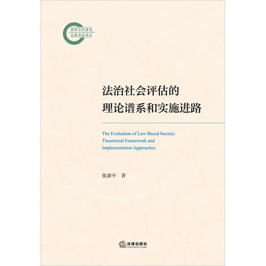 法治社会评估的理论谱系和实施进路 张新平著 法律出版社 商品图1