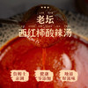 老坛西红柿酸辣汤 | 詹姆士亲调配方 原汁原味的地道酸汤  酸度适中开胃  火锅蘸酱炒菜均可 酱料 商品缩略图9