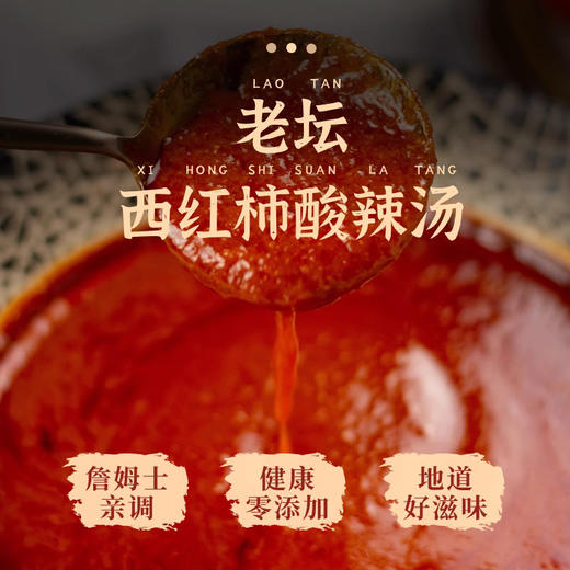老坛西红柿酸辣汤 | 詹姆士亲调配方 原汁原味的地道酸汤  酸度适中开胃  火锅蘸酱炒菜均可 酱料 商品图9