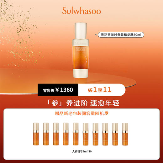 雪花秀御时参养精华露50毫升 商品图0