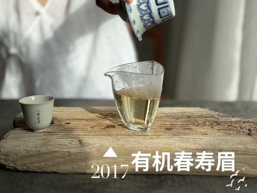 【最后的存量】7年陈的老白茶2017高山有机春寿眉，野而不俗，劲而不烈，绵而长春，好喝！ 商品图7