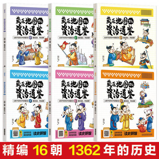 藏在地图里的资治通鉴（全六册）儿童文学读物国学历史类故事书籍 商品图2