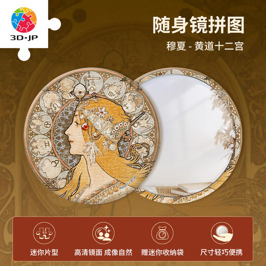 68片 随身镜拼图 PA1021 穆夏-黄道十二宫 商品图0