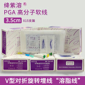 绛紫溶PGA高分子线 “溶脂线” 3.5cm 紫线 V型对折旋转埋线法