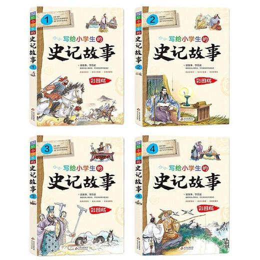 写给小学生的史记故事全4册彩图版小学生三四五六年级课外阅读书 商品图4