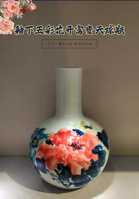 釉下五彩花开富贵天球瓶