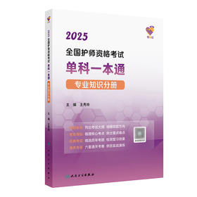 领你过：2025全国护师资格考试单科一本通 专业知识分册 2024年10月考试用书