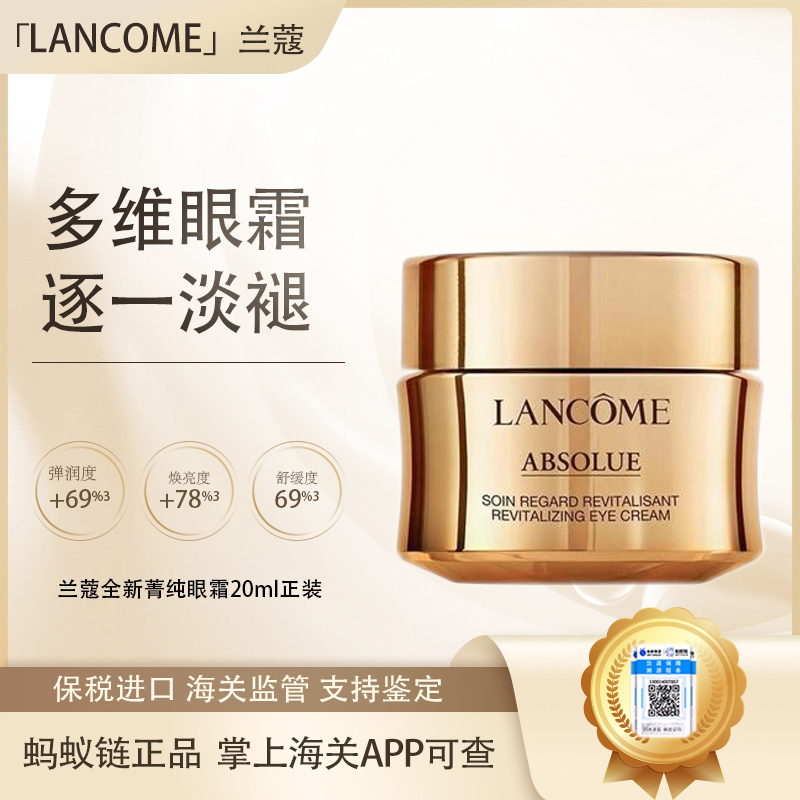 【双12嗨购节】【保税仓直发·全球购·蚂蚁链可扫码溯源】Lancôme兰蔻全新菁纯眼霜20ml正装「爆款专属」『此链接商品请分开拍单-单独下单』