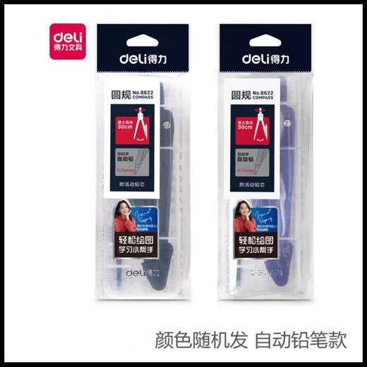 得力  8622 圆规 约30g/套（颜色随机） 商品图3
