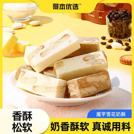 哥本上新❤魔芋雪花奶酥*（不可用券） 商品图0