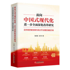 面向中国式现代化进一步全面深化改革研究-迈向高质量发展与高水平治理的强国方略