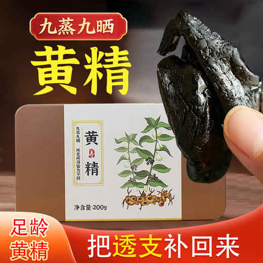 黄精冬天滋补提升肾气肾功能纯无添加古法炮制口味甘甜 商品图1