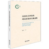 法治社会评估的理论谱系和实施进路 张新平著 法律出版社 商品缩略图0