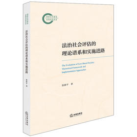 法治社会评估的理论谱系和实施进路 张新平著 法律出版社