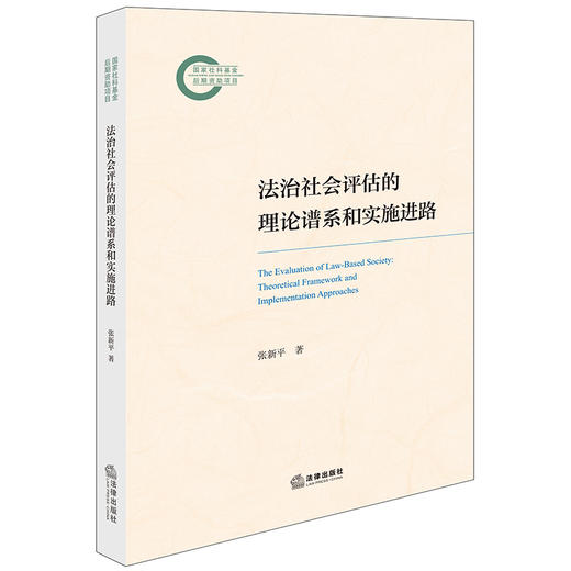 法治社会评估的理论谱系和实施进路 张新平著 法律出版社 商品图0