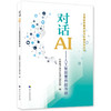 对话AI——人工智能素养提升课 商品缩略图0
