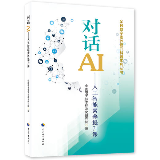对话AI——人工智能素养提升课 商品图0