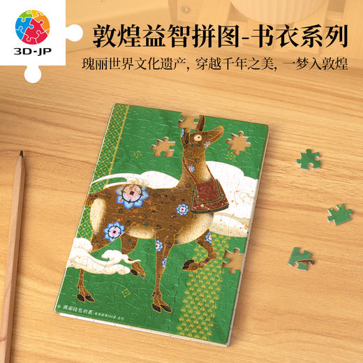 233片 书衣拼图 YB1034 敦煌益智拼图-仙鹿 商品图0