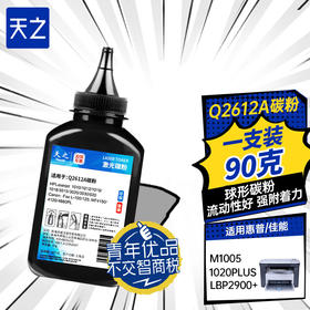 天之品牌 2612碳粉 12a  Q2612A 适用惠普HP1020 1010 1018 1022 3015 M1005 佳能CANON CRG303 FX9 LBP2900打印机