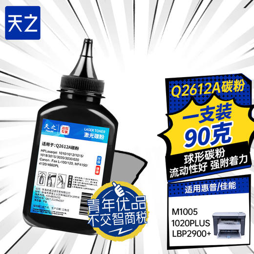 天之品牌 2612碳粉 12a  Q2612A 适用惠普HP1020 1010 1018 1022 3015 M1005 佳能CANON CRG303 FX9 LBP2900打印机 商品图0
