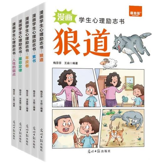 漫画学生心理励志书5册漫画版素书狼道羊皮卷墨菲定律人性的弱点 商品图4