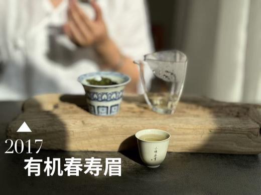【最后的存量】7年陈的老白茶2017高山有机春寿眉，野而不俗，劲而不烈，绵而长春，好喝！ 商品图5
