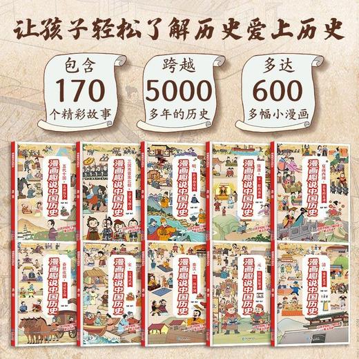漫画趣说中国历史全套共10册中国史青少年版中国通史小学生课外书 商品图2