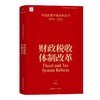 中国改革开放史料丛书 财政税收体制改革 倪红日著 商品缩略图0